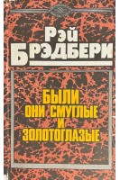 Были они смулые и золотоглазые (БУ). Бредбери Р.
