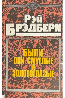 Были они смулые и золотоглазые (БУ). Бредбери Р.