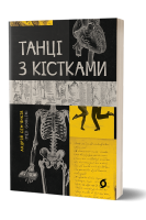 Танці з кістками: медичний трилер. Андрій Сем’янків