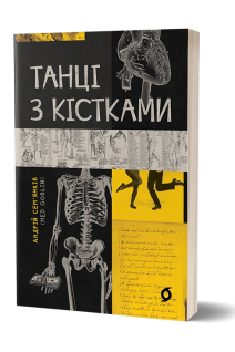 Танці з кістками: медичний трилер. Андрій Сем’янків