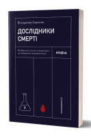Дослідники смерті. Саркісян В.