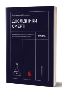 Дослідники смерті. Саркісян В.