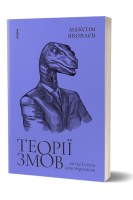 Теорії змов. Як (не) стати конспірологом. Максим Яковлєв