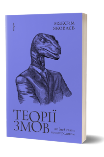 Теорії змов. Як (не) стати конспірологом. Максим Яковлєв