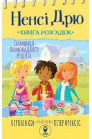 Ненсі Дрю. Книга розгадок. Таємниця лимонадного рецепта. Керолін Кін
