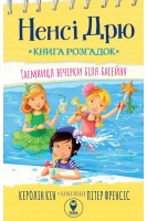 Ненсі Дрю. Книга розгадок. Таємниця вечірки біля басейну. Керолін Кін