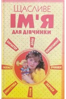 Щасливе ім'я для дівчинки (БУ). Гурнакова О.М.