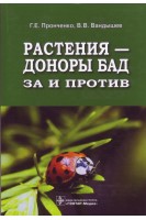 Растения- доноры БАД : за и против. Пронченко Г.Е.