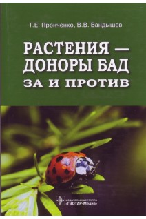 Растения- доноры БАД : за и против. Пронченко Г.Е.