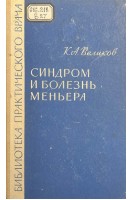Синдром и болезнь Меньера (БУ). Великов К.А.