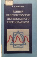 Ранняя невропатология церебрального атеросклероза (БУ). Дубенко Е.Г.