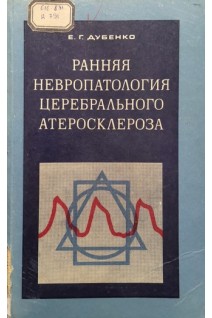 Ранняя невропатология церебрального атеросклероза (БУ). Дубенко Е.Г.