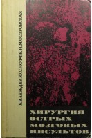 Хирургия острых мозговых инсультов (БУ). Лебедев В.В.