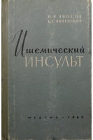Ишемический инсульт (БУ). Аносов Н.Н.