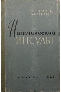 Ишемический инсульт (БУ). Аносов Н.Н.