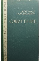 Ожирение (БУ). Егоров М.Н.
