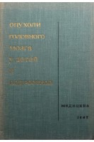 Опухоли головного мозга у детей и подростков (БУ). Бабчин И.С.