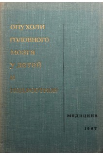 Опухоли головного мозга у детей и подростков (БУ). Бабчин И.С.