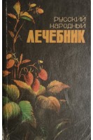 Русский народный лечебник (БУ). Куренной П.В.