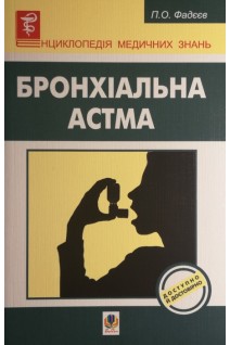 Бронхіальна астма. Фадєєв П.О.