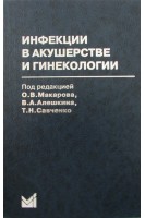 Инфекции в акушерстве и гинекологии 2-е изд.. Макаров Р.Р.