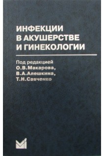 Инфекции в акушерстве и гинекологии 2-е изд.. Макаров Р.Р.