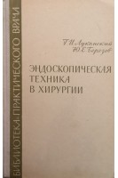 Эндоскопическая техника в хирургии (БУ). Лукомский Г.И.