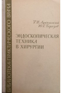 Эндоскопическая техника в хирургии (БУ). Лукомский Г.И.