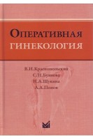 Оперативная гинекология. 4-е изд. Краснопольский В.И. Буянова С.Н. Щукина Н.А. и др.