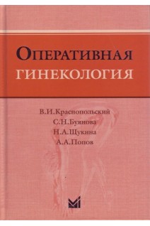 Оперативная гинекология. 4-е изд. Краснопольский В.И. Буянова С.Н. Щукина Н.А. и др.