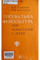 Лікувальна фізкультура при ревматизмі у дітей (БУ). Первушин В.П. Максимова В.М.
