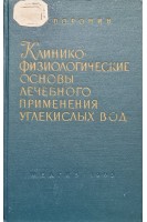 Клинико-физиологические основы лечебного приминения углекисных вод (БУ). Воронин Н.М.