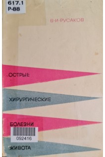 Острые хирургические болезни живота (БУ). Русаков В.И.