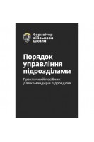 Порядок управління підрозділами. Практичний посібник для командирів підрозділів. Литвиненко О.