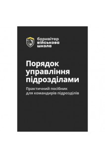 Порядок управління підрозділами. Практичний посібник для командирів підрозділів. Литвиненко О.