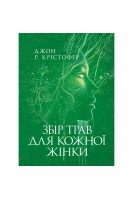 Збір трав для кожної жінки. Джон Р. Крістофер