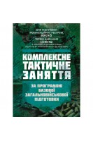 Комплексне тактичне заняття. За програмою базової загальновійськової підготовки (для підготовки мобілізаційних ресурсів версія 5 термін навчання 15 місяці)