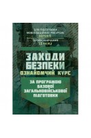 Заходи безпеки (ознайомчий курс). За програмою базової загальновійськової підготовки (для підготовки мобілізаційних ресурсів версія 5 термін навчання 15 місяці)