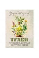 Трави. Природне джерело життєвої сили. Штумпф Урсула
