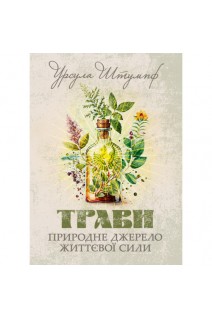 Трави. Природне джерело життєвої сили. Штумпф Урсула