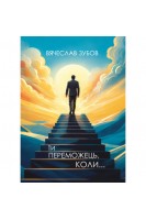 Ти переможець коли.... Зубов В.