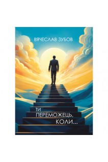 Ти переможець коли.... Зубов В.