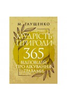 Мудрість природи: 365 відповідей про лікування травами. Глущенко М.