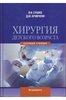 Хирургия детского возраста: базовый учебник для мед. ВУЗ IV ур. аккр. Рекомендовано МОЗ.. Сушко В.И. Кривченя Д.Ю.
