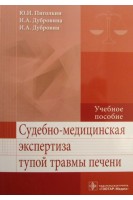 Судебно-медицинская экспертиза тупой травмы печени: учебное пособие (специальность 31.05.01 «Лечебное дело»). Пиголкин Ю.И. Дубровин И.А. Дубровина И.А.