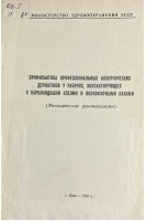 Профилактика профессиональных аллергических дерматозов у рабочих контактирующих с карбамидными клеями и полиэфирными лаками (БУ). Цыркунов Л.П.