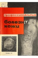 Профессиональные болезни кожи (БУ). Горбовицкий С.Е.