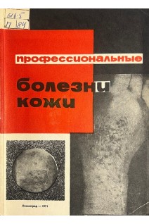 Профессиональные болезни кожи (БУ). Горбовицкий С.Е.
