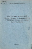 Диагностика нарушений кровообращения конечностей у больных ревматическими заболеваниями (БУ). Руденко Н.Б.