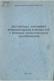 Диагностика нарушений кровообращения конечностей у больных ревматическими заболеваниями (БУ). Руденко Н.Б.
